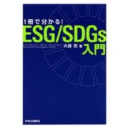 1冊で分かる! ESG/SDGs入門（中央公論新社） [電子書籍]