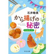 から揚げの秘密 ひぐまのキッチン（中央公論新社） [電子書籍]