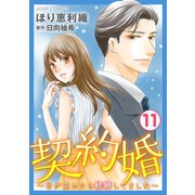 契約婚～目が覚めたら結婚してました～ ： 11（双葉社） [電子書籍]