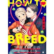 HOW TO BREED～宇宙人紳士の愛の手引き～ 分冊版 ： 4（双葉社） [電子書籍]