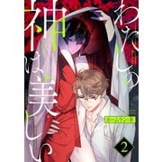 わたしの神は美しい 分冊版 ： 2（双葉社） [電子書籍]