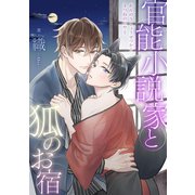 官能小説家と狐のお宿 分冊版 ： 1（双葉社） [電子書籍]