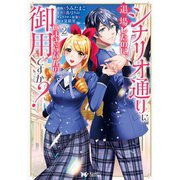 シナリオ通りに退場したのに、いまさらなんの御用ですか？（コミック） 分冊版 ：9（双葉社） [電子書籍]