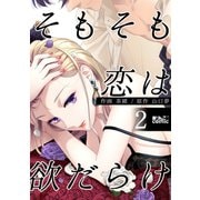 そもそも恋は欲だらけ ： 2（双葉社） [電子書籍]
