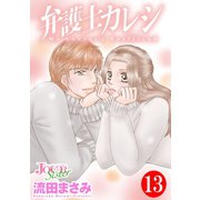 弁護士カレシ ： 13（双葉社） [電子書籍]