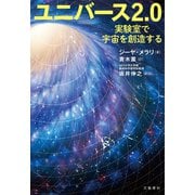 ユニバース2.0 実験室で宇宙を創造する（文藝春秋） [電子書籍]
