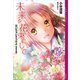 泣いちゃいそうだよ《高校生編》未来を花束にして（講談社） [電子書籍]