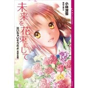 泣いちゃいそうだよ《高校生編》未来を花束にして（講談社） [電子書籍]