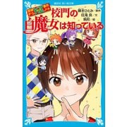 探偵チームKZ事件ノート 校門の白魔女は知っている（講談社） [電子書籍]