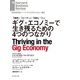 ギグ・エコノミーで生き残るための4つのつながり（ダイヤモンド社） [電子書籍]