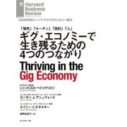 ギグ・エコノミーで生き残るための4つのつながり（ダイヤモンド社） [電子書籍]