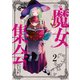 魔女集会アンソロジーコミック（2）（一迅社） [電子書籍]