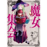 魔女集会アンソロジーコミック（2）（一迅社） [電子書籍]