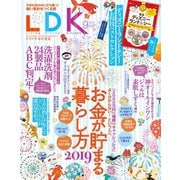 LDK （エル・ディー・ケー） 2019年 9月号（晋遊舎） [電子書籍]