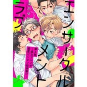 エンサークルメントラブ 4 ～協力プレイで感度ビンビン初体験!？～【単話売】（ジュリアンパブリッシング） [電子書籍]