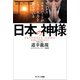 ビジネスエキスパートがこっそり力を借りている日本の神様（サンマーク出版） [電子書籍]