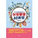 【音声DL付】リアルな日常会話を楽しむ 台湾華語60表現（三修社） [電子書籍]