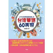 【音声DL付】リアルな日常会話を楽しむ 台湾華語60表現（三修社） [電子書籍]