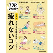 Dr.クロワッサン 新装版 疲れないコツ（マガジンハウス） [電子書籍]