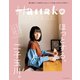 Hanako CITYGUIDE ほっとする、二子玉川。（マガジンハウス） [電子書籍]