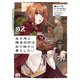 生き残り錬金術師は街で静かに暮らしたい 02（KADOKAWA） [電子書籍]