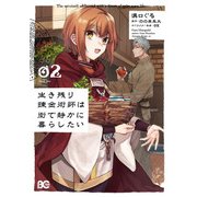 生き残り錬金術師は街で静かに暮らしたい 02（KADOKAWA） [電子書籍]
