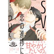 SV、恋の進捗について。【電子特別版】（KADOKAWA） [電子書籍]