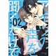 アイツの声を聞くだけで 第2巻（KADOKAWA） [電子書籍]