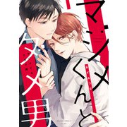 マジメくんとダメ男（KADOKAWA） [電子書籍]