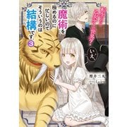 転生したら乙女ゲーの世界？ いえ、魔術を極めるのに忙しいのでそういうのは結構です。3（KADOKAWA） [電子書籍]