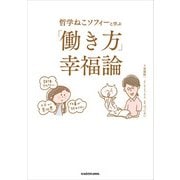 哲学ねこソフィーと学ぶ 「働き方」幸福論（KADOKAWA） [電子書籍]