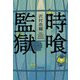 時喰監獄（KADOKAWA） [電子書籍]