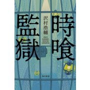 時喰監獄（KADOKAWA） [電子書籍]