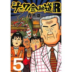 ヨドバシ Com 新ナニワ金融道r リターンズ 5 Comax 電子書籍 通販 全品無料配達