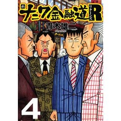 ヨドバシ Com 新ナニワ金融道r リターンズ 4 Comax 電子書籍 通販 全品無料配達