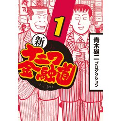 ヨドバシ Com 新ナニワ金融道 1 Comax 電子書籍 通販 全品無料配達