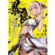 暴食のベルセルク～俺だけレベルという概念を突破する～ THE COMIC 3（マイクロマガジン社） [電子書籍]