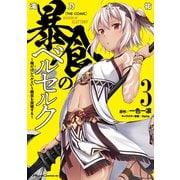 暴食のベルセルク～俺だけレベルという概念を突破する～ THE COMIC 3（マイクロマガジン社） [電子書籍]