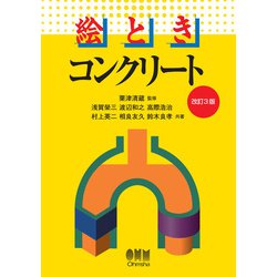 ヨドバシ Com 絵とき コンクリート 改訂3版 オーム社 電子書籍 通販 全品無料配達
