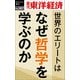 世界のエリートはなぜ哲学を学ぶのか―週刊東洋経済eビジネス新書No.307（東洋経済新報社） [電子書籍]