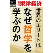 世界のエリートはなぜ哲学を学ぶのか―週刊東洋経済eビジネス新書No.307（東洋経済新報社） [電子書籍]