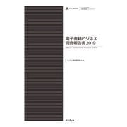 電子書籍ビジネス調査報告書2019（インプレス） [電子書籍]