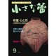 小さな蕾 No.614（創樹社美術出版） [電子書籍]