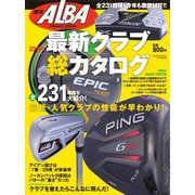 増刊アルバトロス・ビュー 最新クラブ総カタログ 2019年（ALBA） [電子書籍]