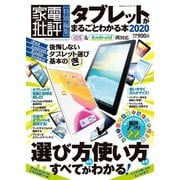 100％ムックシリーズ タブレットがまるごとわかる本2020（晋遊舎） [電子書籍]