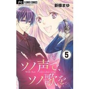 ソノ声で、ソノ歌を。【マイクロ】 5（小学館） [電子書籍]