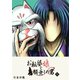 お転婆娘と顔無しの男（4）（GANMA！） [電子書籍]