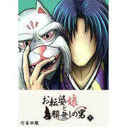 お転婆娘と顔無しの男（4）（GANMA！） [電子書籍]