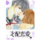 支配恋愛―コントロール・ラブ―（1）（GANMA！） [電子書籍]