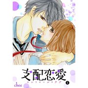 支配恋愛―コントロール・ラブ―（1）（GANMA！） [電子書籍]